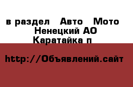  в раздел : Авто » Мото . Ненецкий АО,Каратайка п.